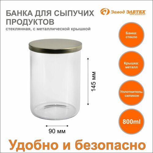 Банка для сыпучих продуктов с металлической крышкой 800ml, ф90х145 мм