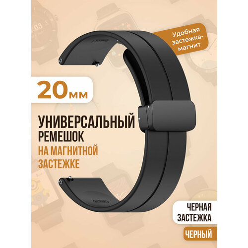 Универсальный силиконовый ремешок с магнитом 20 мм, черная застежка, черный