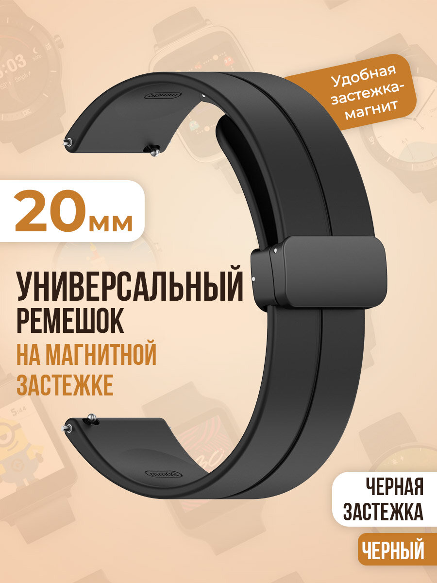 Универсальный силиконовый ремешок с магнитом 20 мм черная застежка белый