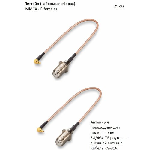 Комплект пигтейл-переходников - MMCX - F(female), 25 см (2 шт.) комплект пигтейл переходников mmcx f female 25 см 2 шт