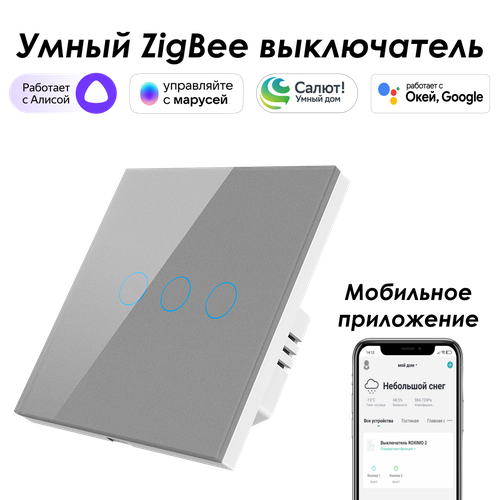 Умный Zigbee выключатель ROXIMO сенсорный, трехкнопочный, серый умный zigbee выключатель roximo сенсорный трехкнопочный золотой