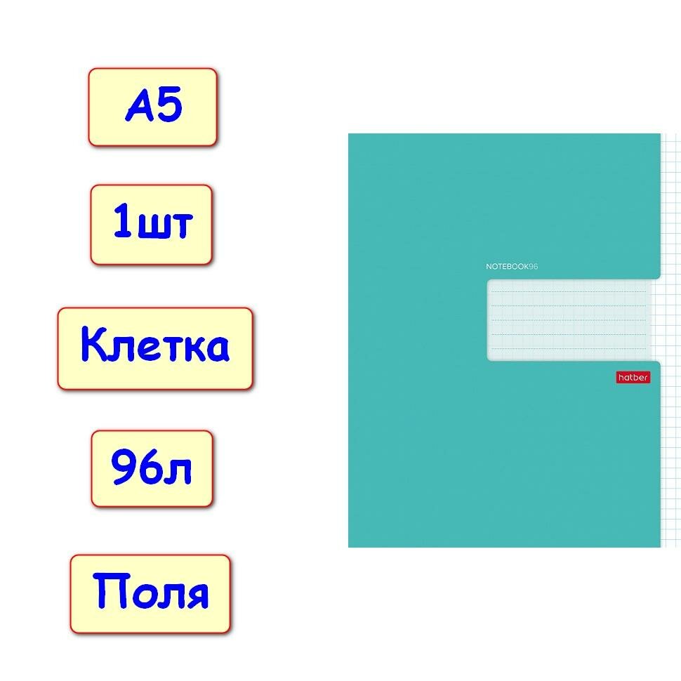Тетрадь 96 листов, клетка с полями Бирюза, А5, 1шт (Хатбер)