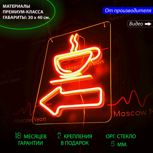 Изображение товара Неоновый светильник, неоновая светодиодная вывеска на стену, неоновая лампа со стрелкой налево и чашкой кофе, 30х40 см