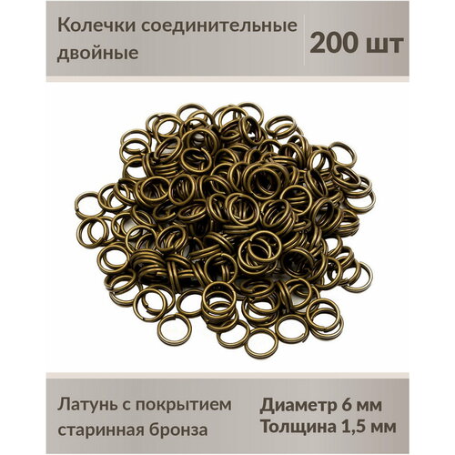 Колечки соединительные, двойные, 6 мм, цвет: старинная бронза, 200 шт.