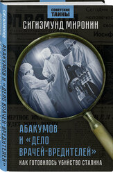 Миронин С.С. Абакумов и «Дело врачей-вредителей». Как готовилось убийство Сталина