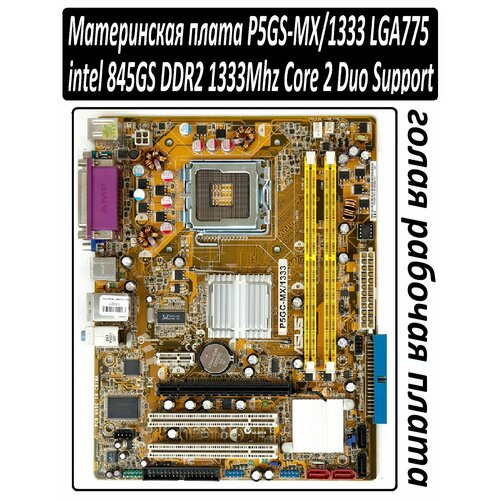 Материнская плата P5GS-MX1333 Socket LGA-775 с рабочей машины 182000₽
