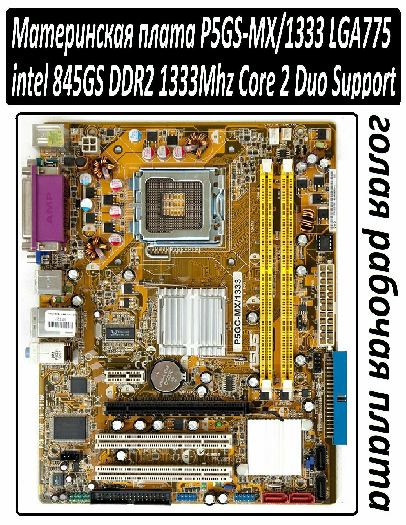 Материнская плата P5GS-MX/1333 Socket LGA-775 с рабочей машины