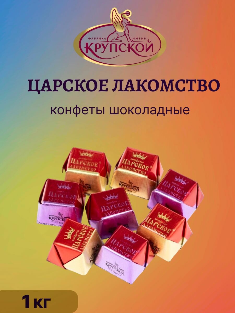 Конфеты Фабрика им. Крупской «Царское лакомство», шоколадно - и молочно-кремовая начинка, 1 кг