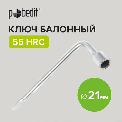 Ключ баллонный Г- образный с лопаткой диаметр 21 мм Pobedit