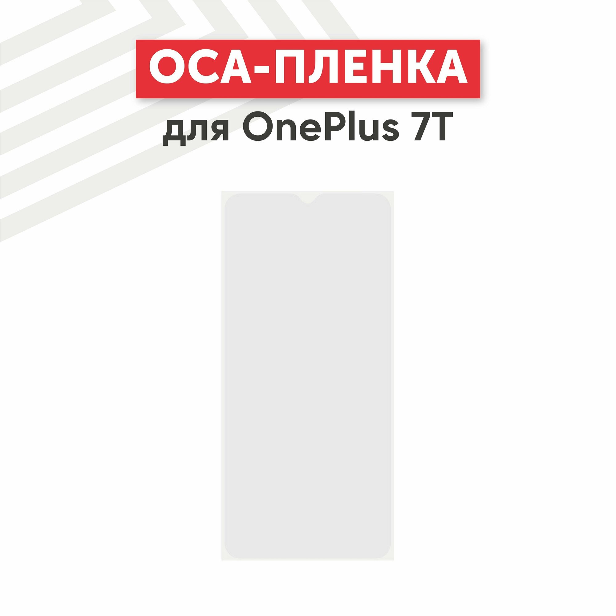 OCA пленка (клей) для мобильного телефона (смартфона) OnePlus 7T