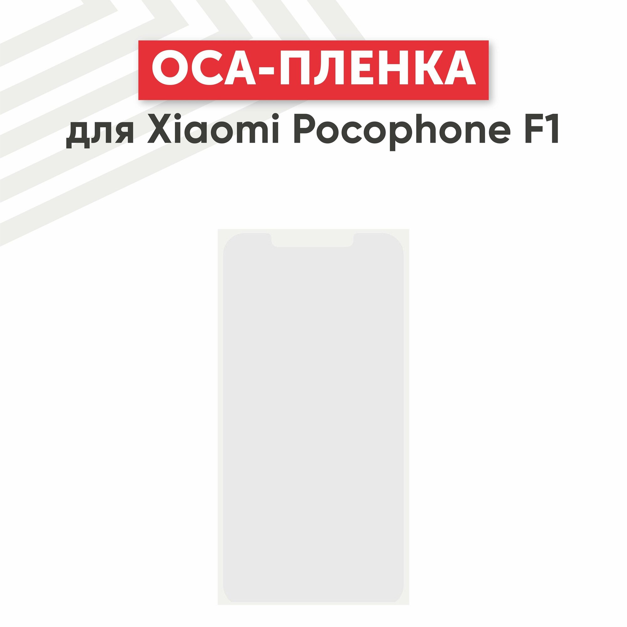 OCA пленка (клей) для мобильного телефона (смартфона) Xiaomi Pocophone F1