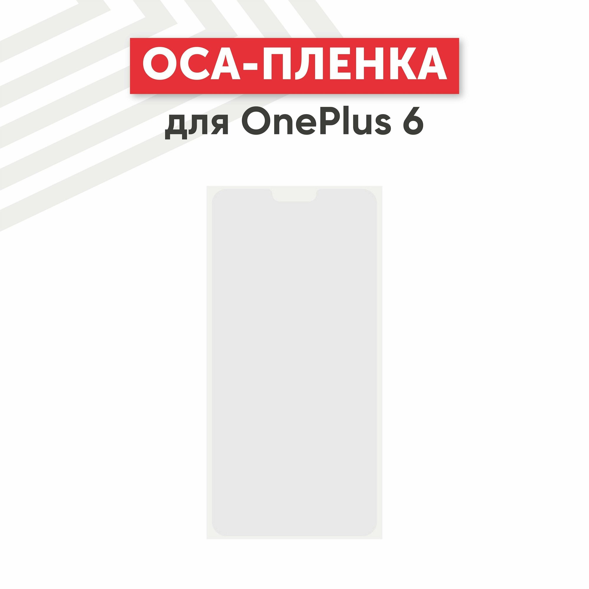 OCA пленка (клей) для мобильного телефона (смартфона) OnePlus 6