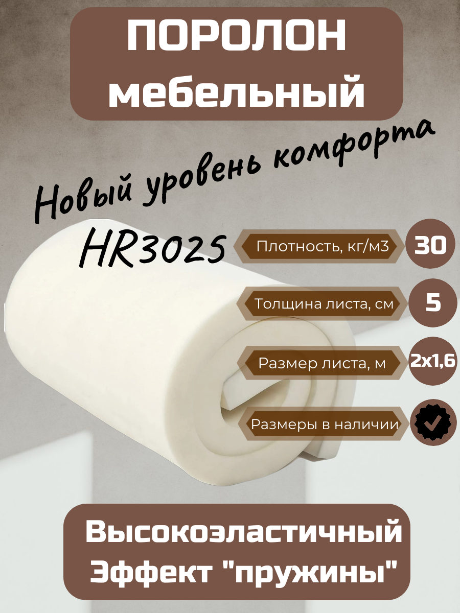 Поролон мебельный HR3025 2000*1600*50 мм ортопедический высокоэластичный