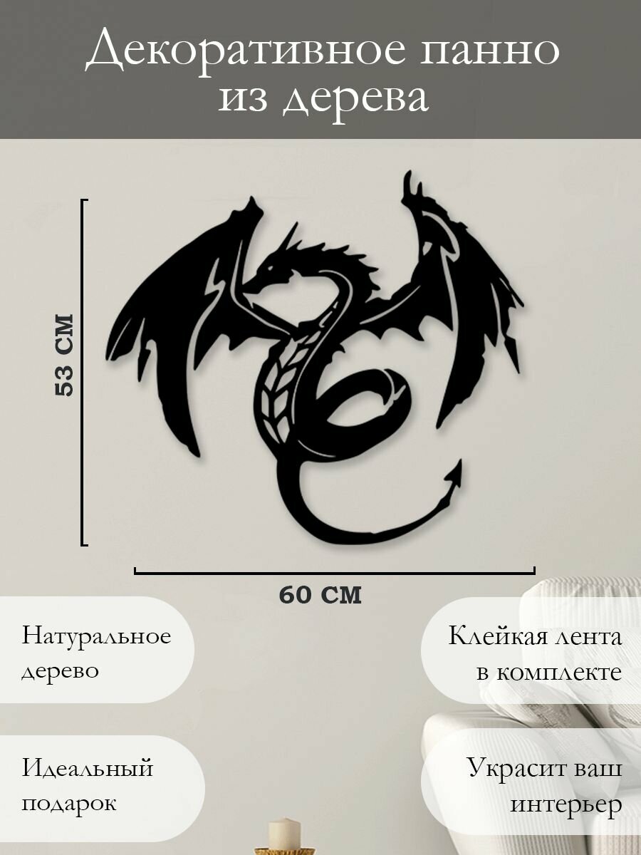 Панно на стену для интерьера, наклейка из дерева, картина декор для дома и уюта " Дракон "