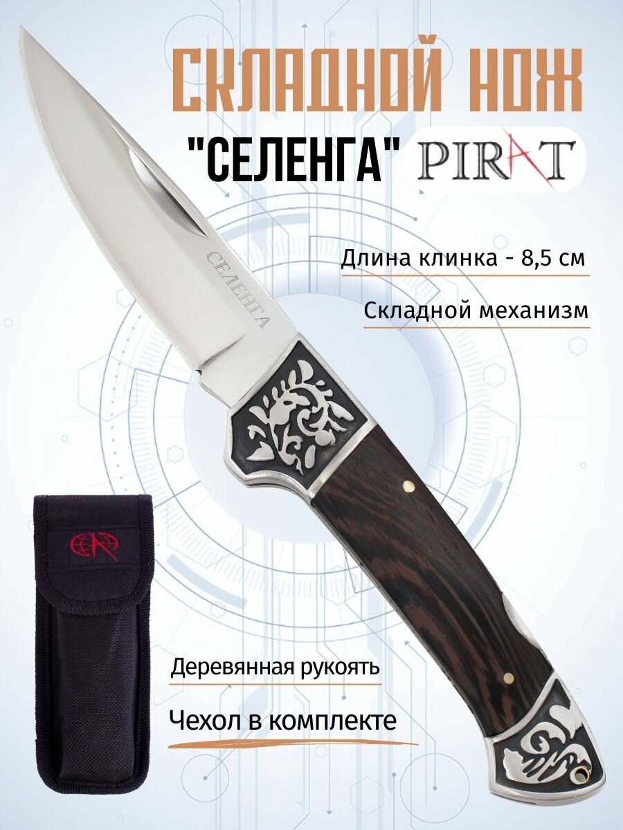 Нож туристический Pirat Селенга, длина лезвия 8.2 см