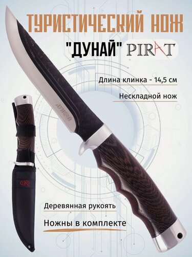 Изображение товара Туристический нож Pirat FB54 "Дунай", ножны кордура, длина клинка: 14,5 см