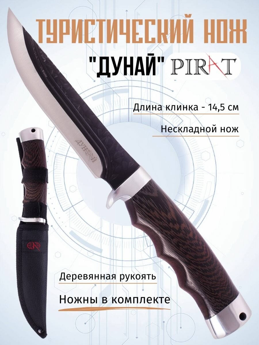 Туристический нож Pirat FB54 "Дунай", ножны кордура, длина клинка: 14,5 см