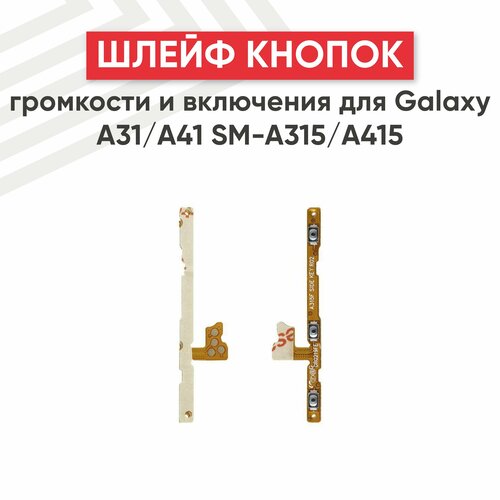 Шлейф кнопок громкости и кнопки включения для мобильного телефона Samsung Galaxy A31 (A315F), A41 (A415F) защитная пленка pet для samsung galaxy a31 sm a315 black