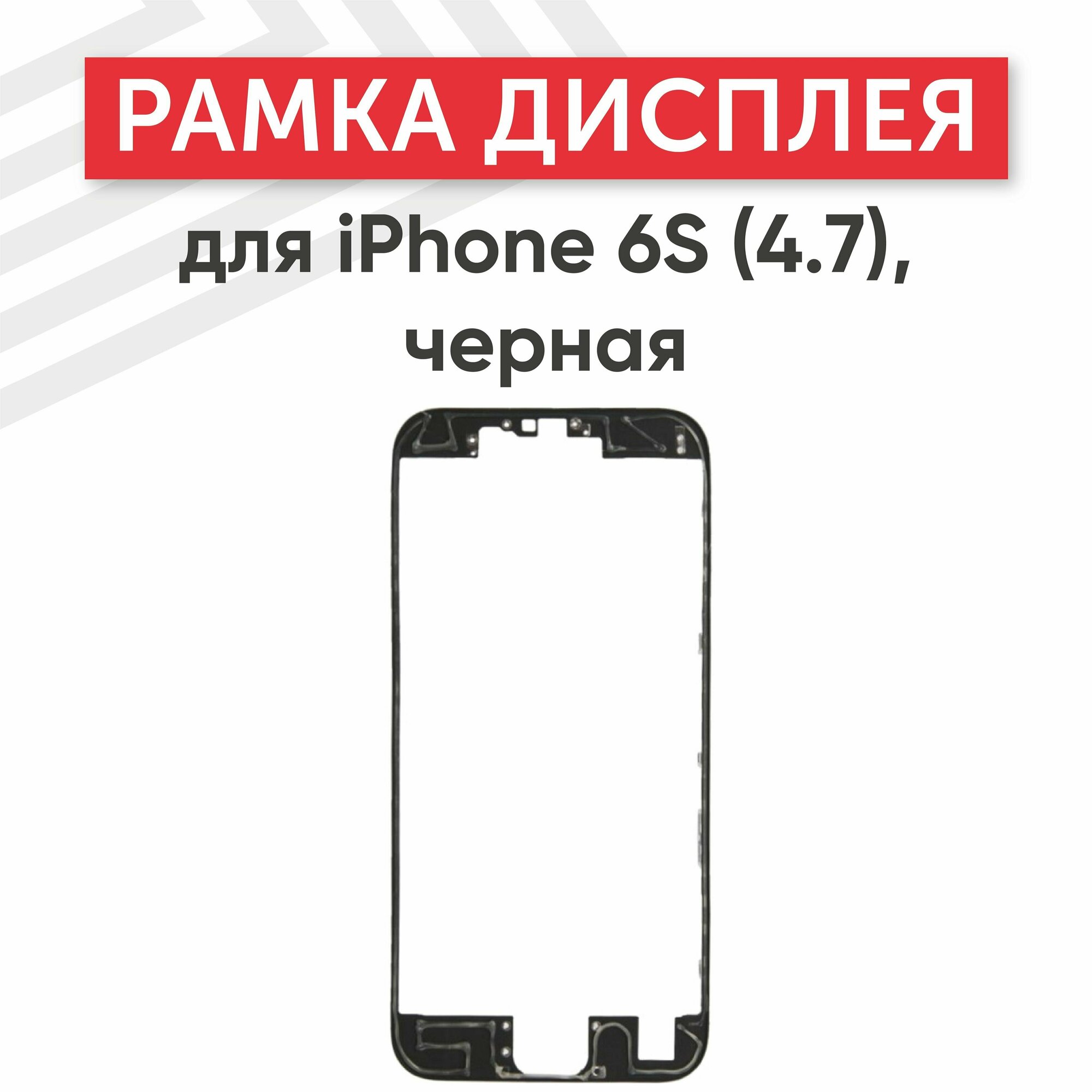 Рамка дисплея (средняя часть) RageX для iPhone 6S (4.7) черная