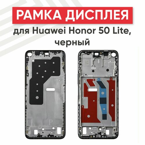 Рамка дисплея (средняя часть) для мобильного телефона (смартфона) Huawei Honor 50 Lite, черный