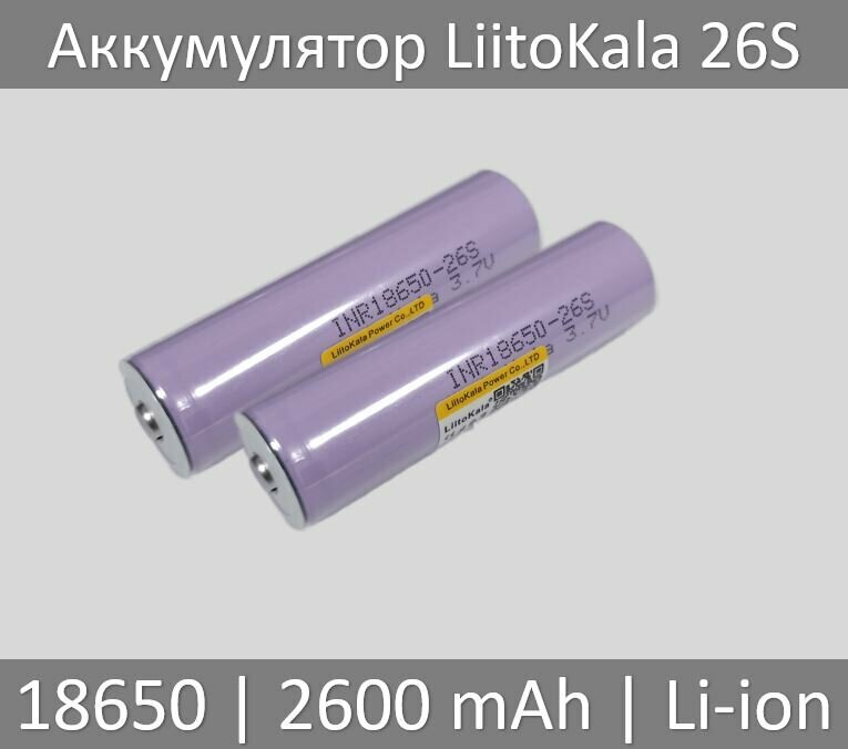 Аккумулятор LiitoKala Lii-26S 18650 2600mAh, 2 шт