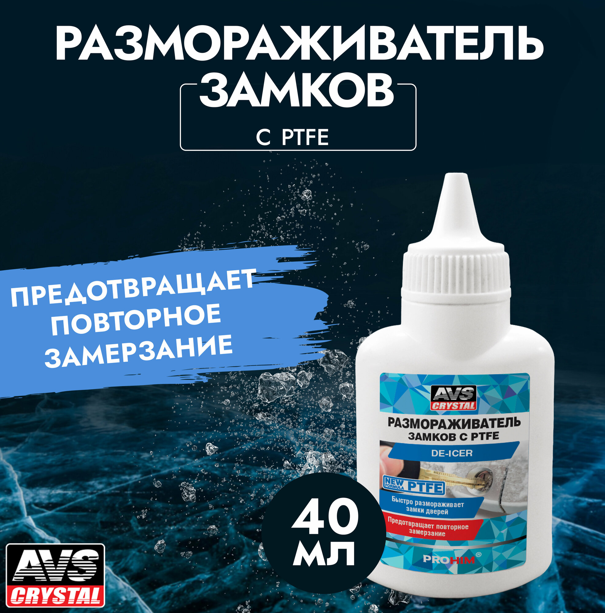 Размораживатель замков с PTFE 40 мл AVS AVK-763