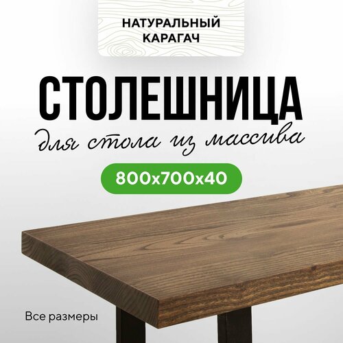 фото Столешница для кухни и гостиной для кухонного стола и консоли в стиле минимализм из массива 80х70 прямой край карагач венге миралес