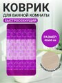 Коврик для ванной комнаты Home Decor Silver 40х60см ворс 11мм противоскользящий сиреневый BA.02.1175