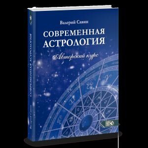 Современная астролология. Авторский курс - фото №2