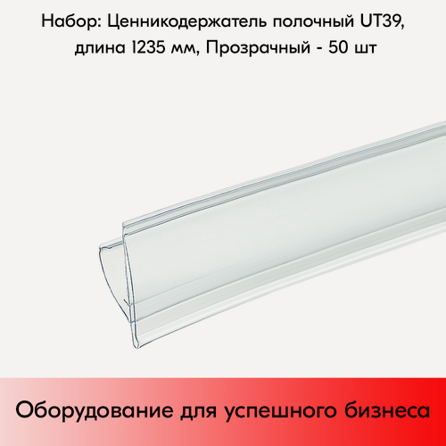 Изображение товара Набор ценникодержателей полочных UT 39, длина 1235мм,1235х39мм, Прозрачный - 50 штук