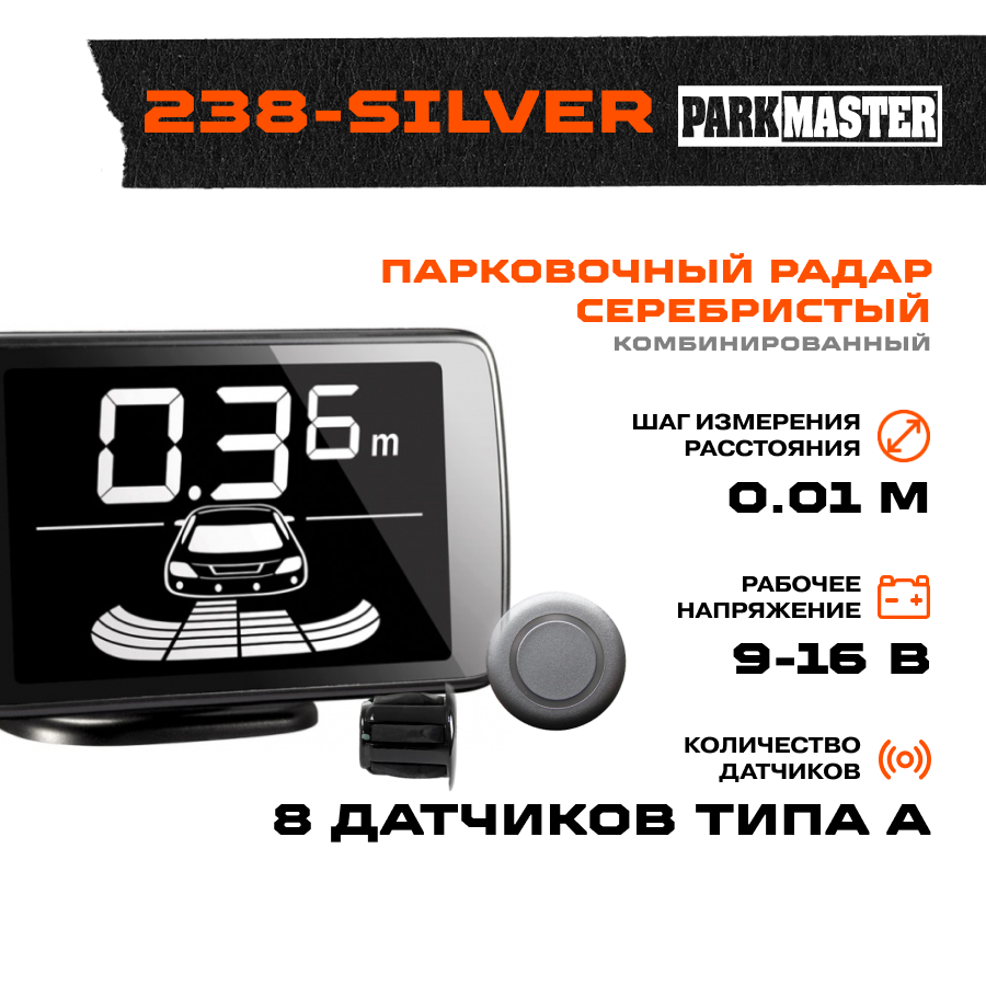 Parkmaster 238 (серебристый) - фото №13