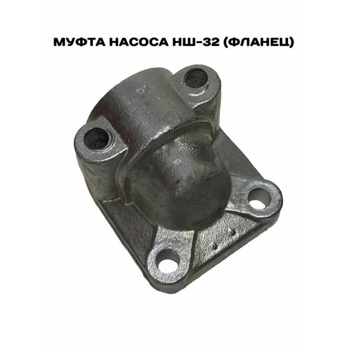 Муфта НШ-32 Фланец насоса НШ 480₽