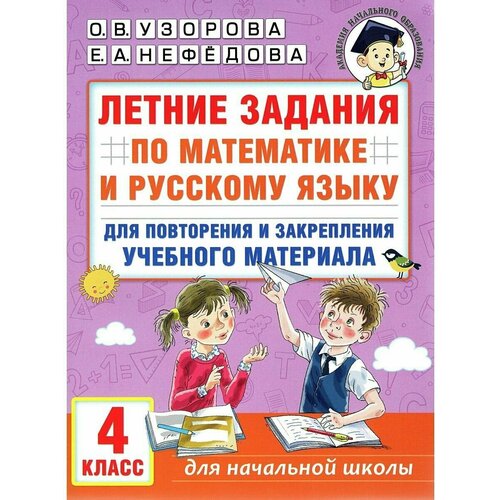Летние задания по математике и русскому языку для повторения и закрепления материала. 4 класс