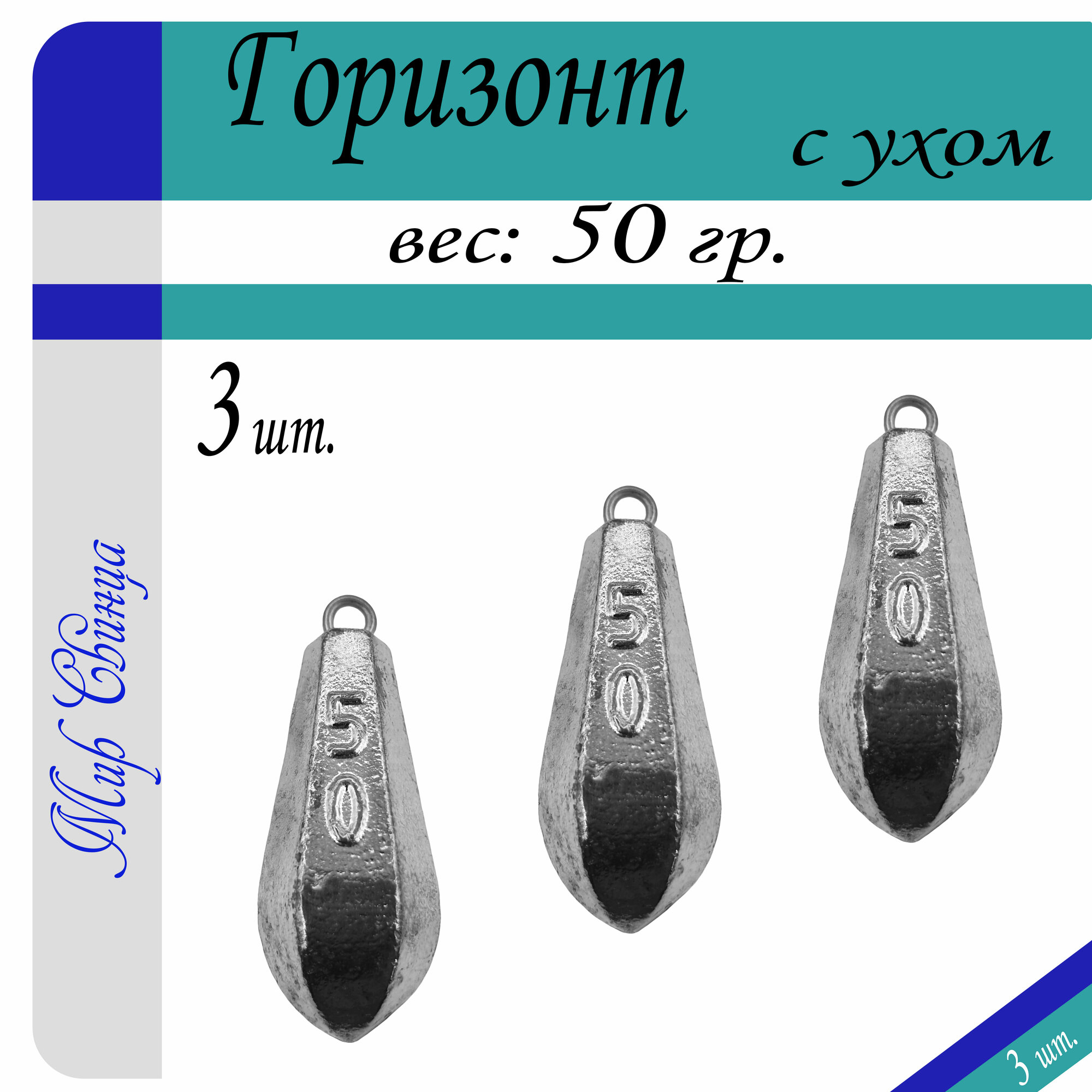 Груз для рыбалки "Горизонт" с ухом вес: 50 гр. (в уп. 3 шт.) Мир Свинца