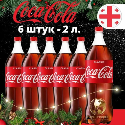 Кока Кола Классик Coca Cola Classic 6 х 2 литра