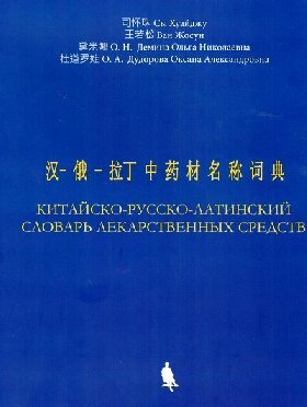 Китайско-русско-латинский словарь лекарственных средств - фото №1