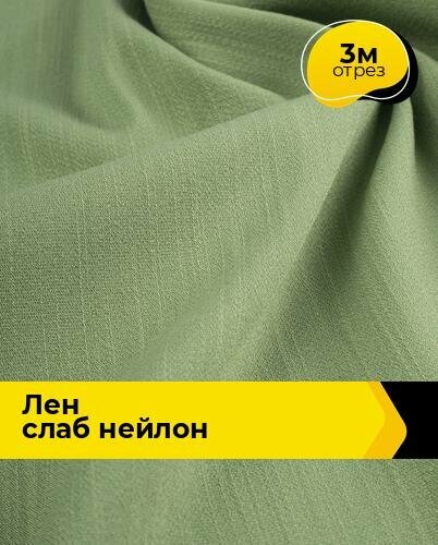 Ткань для шитья и рукоделия Лен Слаб нейлон 3 м * 150 см, зеленый 002