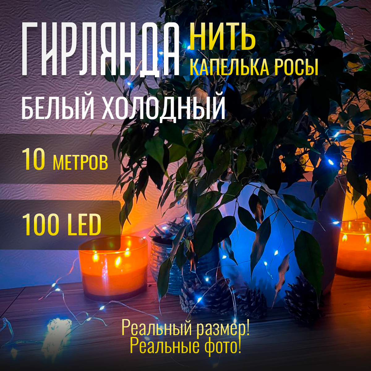 Гирлянда Нить "Капелька Росы" Белый Холодный цвет. Светодиодная 100 LED , 10 метров, питание От сети 220В, 1 шт