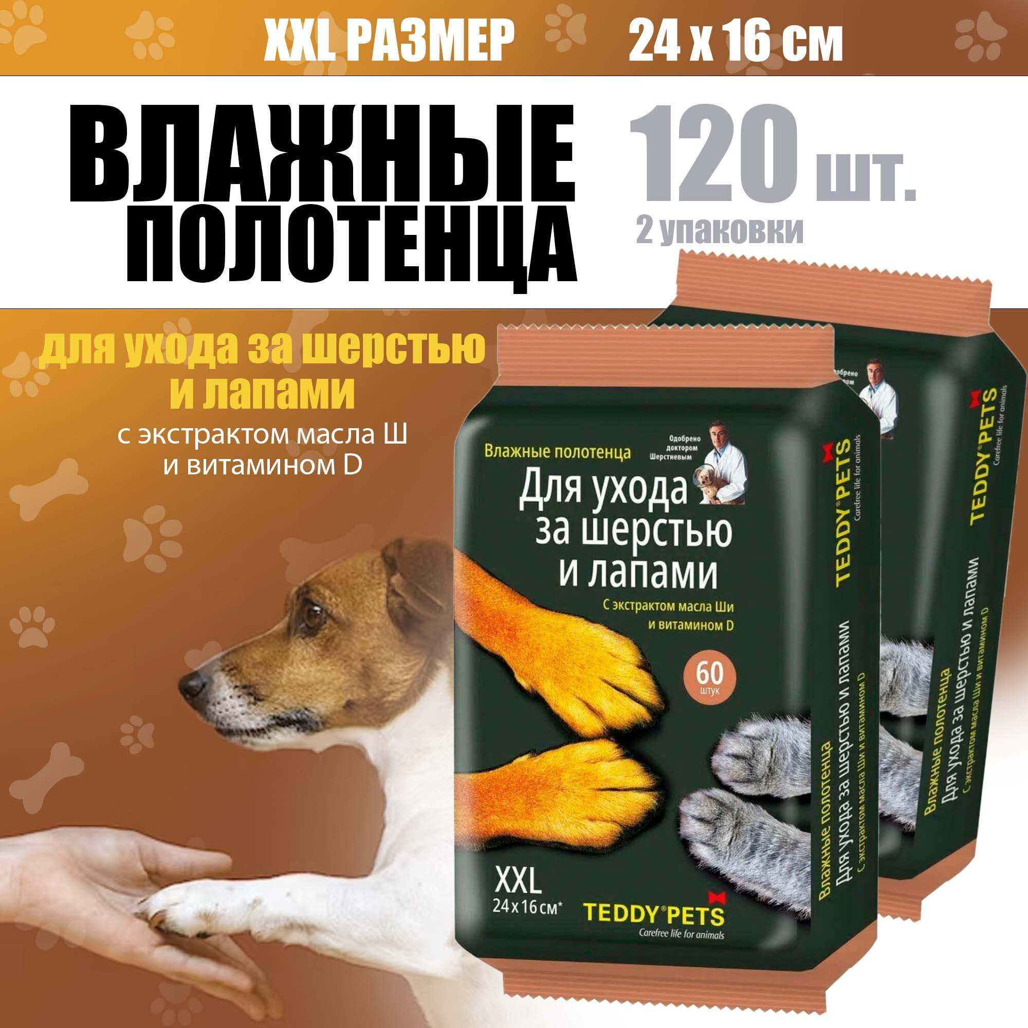 Влажные полотенца для ухода за шерстью и лапами Teddy Pets с экстрактом масла Ши и витамина D XXL размер 60 шт.