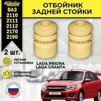 Отбойники задней стойки (амортизатора) для автомобилей ВАЗ 2110, 2111, 2112, 2170 Лада Приора, Лада Гранта ВАЗ  ...