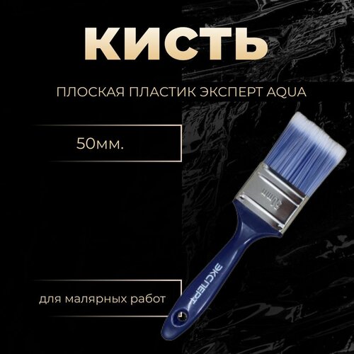 Кисть плоская пластик Эксперт Aqua 50 мм