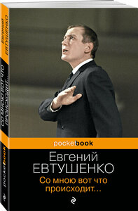 Евтушенко Е. А. Со мною вот что происходит.