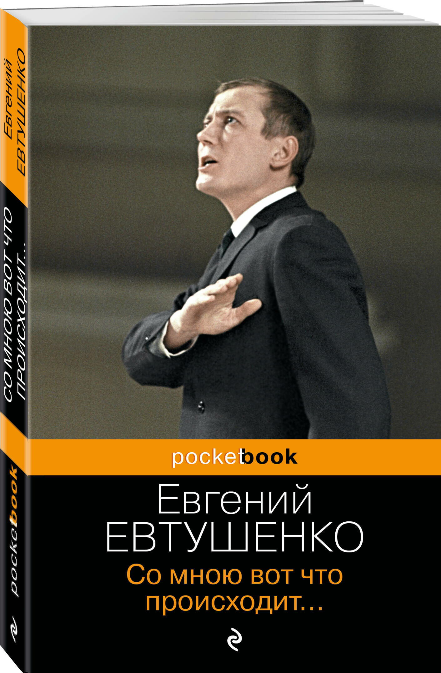 Евтушенко Е. А. Со мною вот что происходит.