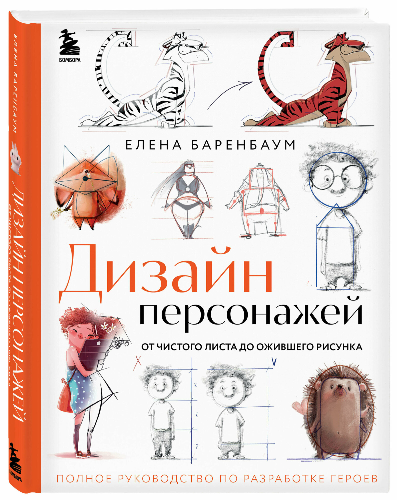 Баренбаум Е. Э. Дизайн персонажей. От чистого листа до ожившего рисунка. Полное руководство по разработке героев