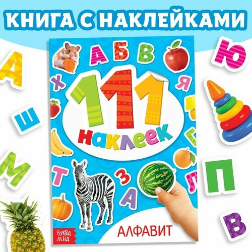 Книжка с наклейками «Алфавит», 12 стр. книжка с наклейками алфавит 12 стр