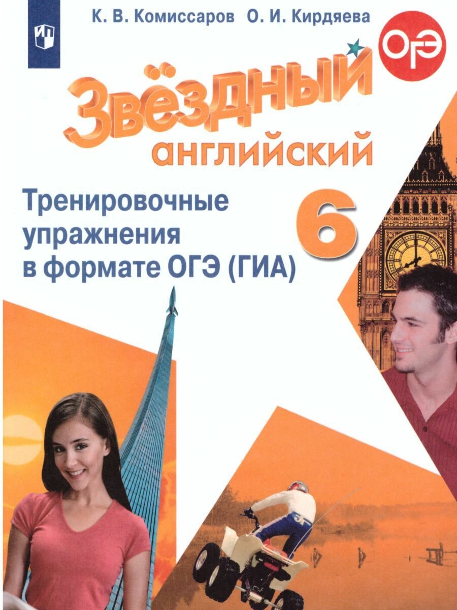 Комиссаров. Английский язык. Тренировочные упражнения в формате ГИА. 6 класс - фото №7