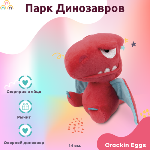 Игрушка Crackin Eggs динозавр в яйце Серия Парк Динозавров розовый 14 см