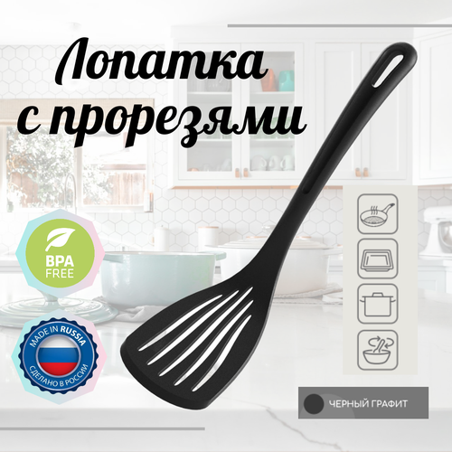 Лопатка кухонная с прорезями, жаропрочный полиамид