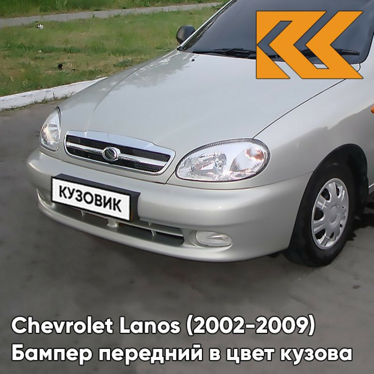 Бампер передний в цвет кузова Chevrolet Lanos Шевроле Ланос Панакота Бежевый 1167