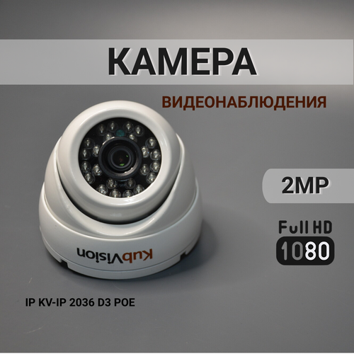 Камера видеонаблюдения KubVision KV IP 2036 POE 385000₽